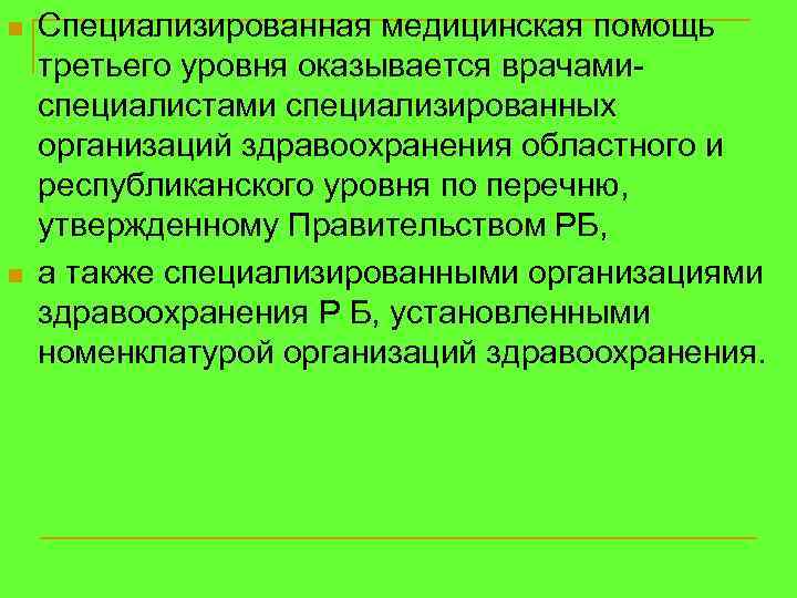 n n Специализированная медицинская помощь третьего уровня оказывается врачамиспециалистами специализированных организаций здравоохранения областного и