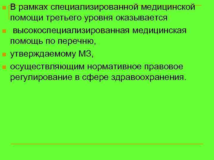 n n В рамках специализированной медицинской помощи третьего уровня оказывается высокоспециализированная медицинская помощь по