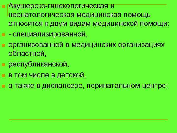 n n n Акушерско-гинекологическая и неонатологическая медицинская помощь относится к двум видам медицинской помощи: