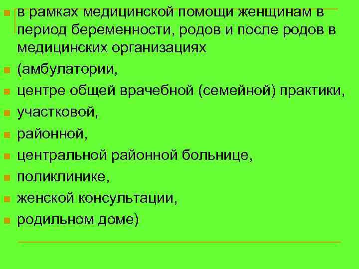 n n n n n в рамках медицинской помощи женщинам в период беременности, родов