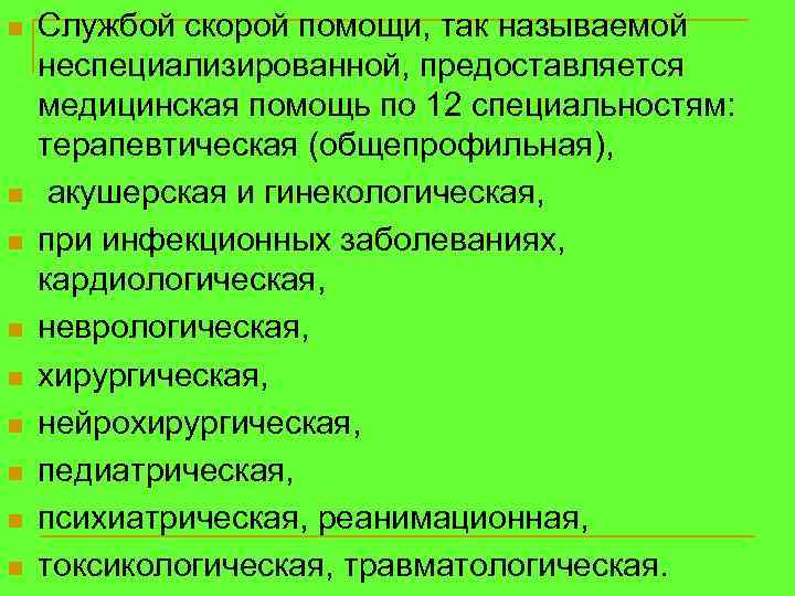 n n n n n Службой скорой помощи, так называемой неспециализированной, предоставляется медицинская помощь