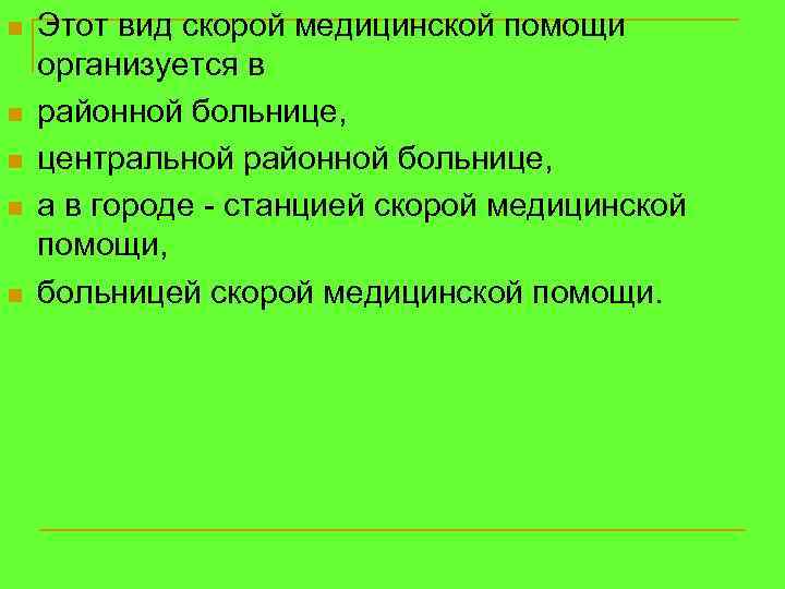 n n n Этот вид скорой медицинской помощи организуется в районной больнице, центральной районной
