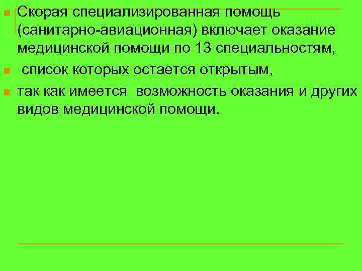 n n n Скорая специализированная помощь (санитарно-авиационная) включает оказание медицинской помощи по 13 специальностям,