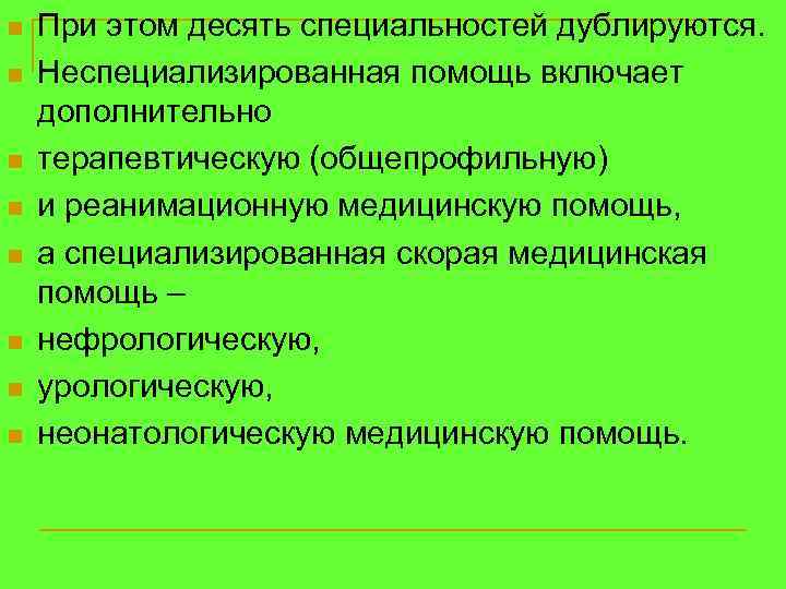 n n n n При этом десять специальностей дублируются. Неспециализированная помощь включает дополнительно терапевтическую