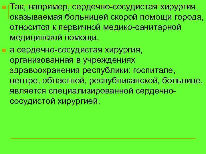 n n Так, например, сердечно-сосудистая хирургия, оказываемая больницей скорой помощи города, относится к первичной