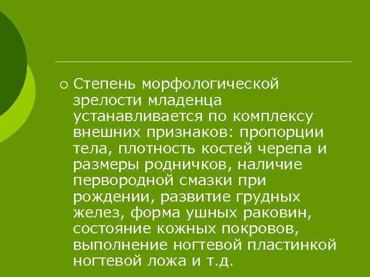 ¡ Степень морфологической зрелости младенца устанавливается по комплексу внешних признаков: пропорции тела, плотность костей