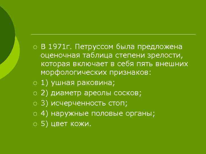 ¡ ¡ ¡ В 1971 г. Петруссом была предложена оценочная таблица степени зрелости, которая