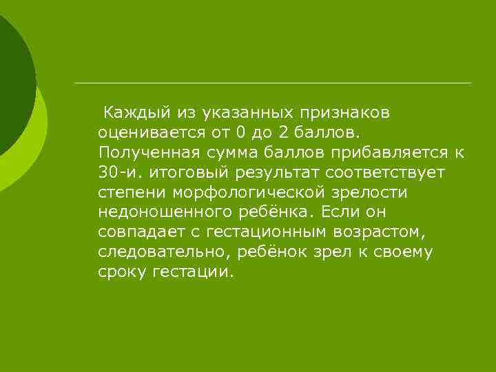 Каждый из указанных признаков оценивается от 0 до 2 баллов. Полученная сумма баллов прибавляется