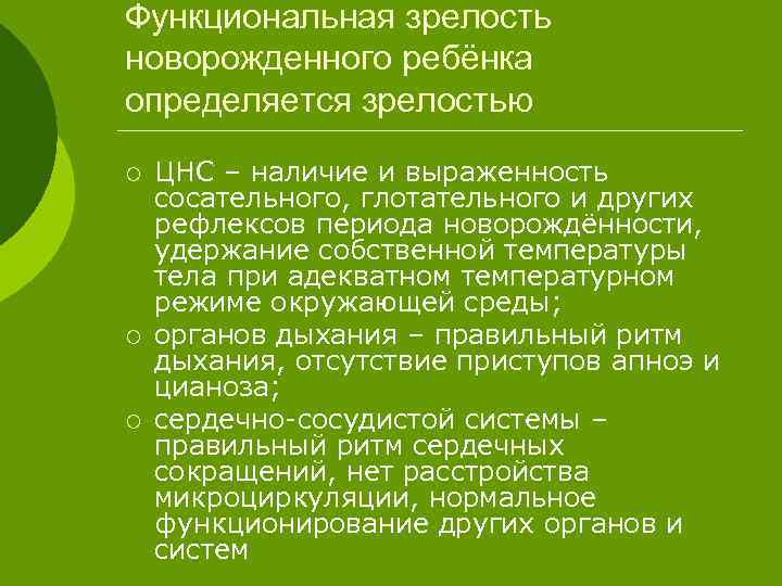 Функциональная зрелость новорожденного ребёнка определяется зрелостью ¡ ¡ ¡ ЦНС – наличие и выраженность