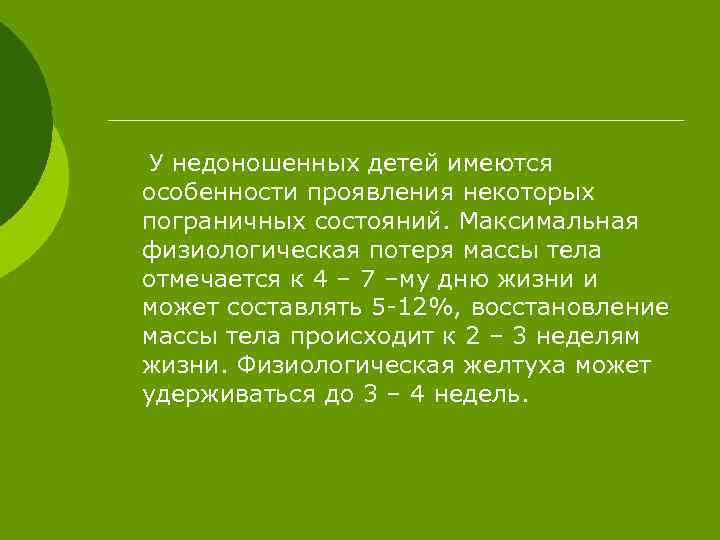 У недоношенных детей имеются особенности проявления некоторых пограничных состояний. Максимальная физиологическая потеря массы тела