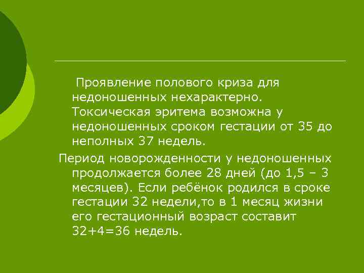 Проявление полового криза для недоношенных нехарактерно. Токсическая эритема возможна у недоношенных сроком гестации от