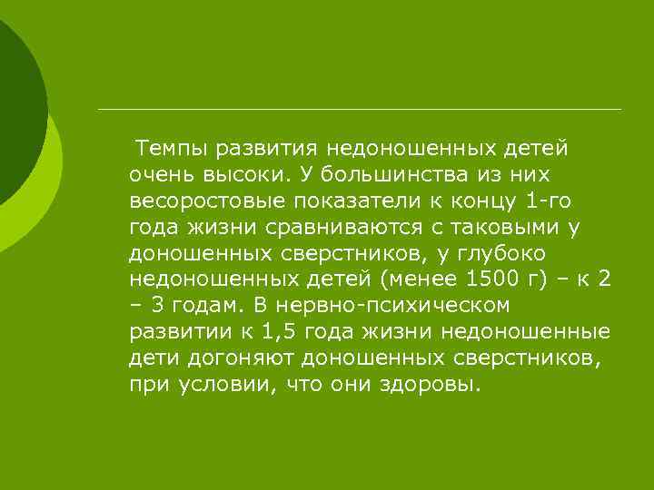 Темпы развития недоношенных детей очень высоки. У большинства из них весоростовые показатели к концу