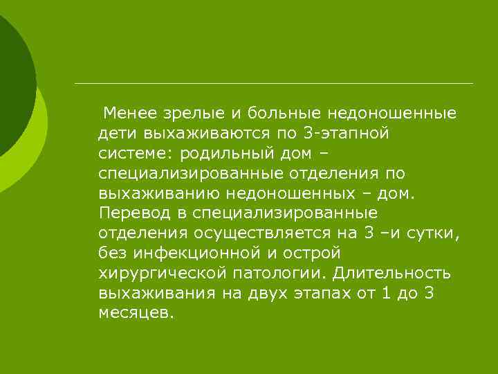 Менее зрелые и больные недоношенные дети выхаживаются по 3 -этапной системе: родильный дом –