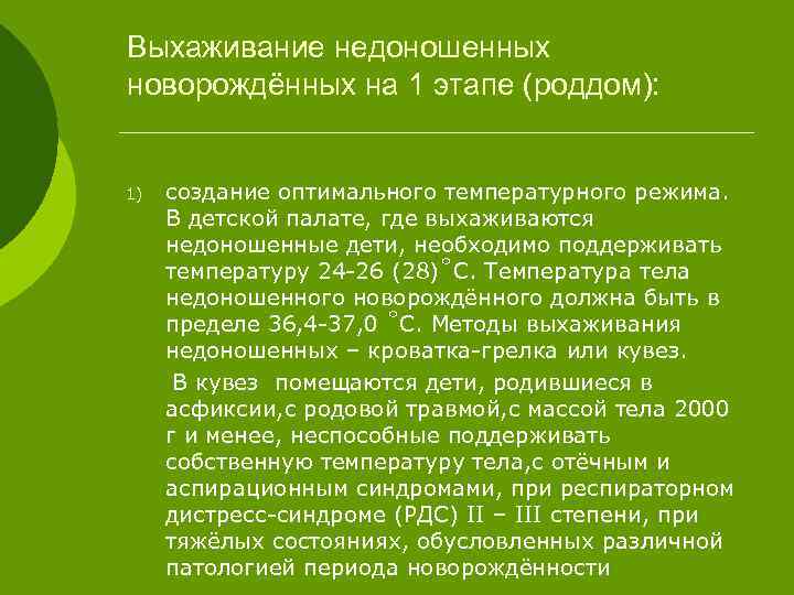 Выхаживание недоношенных новорождённых на 1 этапе (роддом): 1) создание оптимального температурного режима. В детской