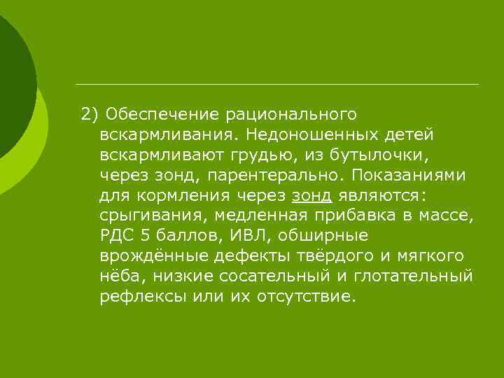 2) Обеспечение рационального вскармливания. Недоношенных детей вскармливают грудью, из бутылочки, через зонд, парентерально. Показаниями