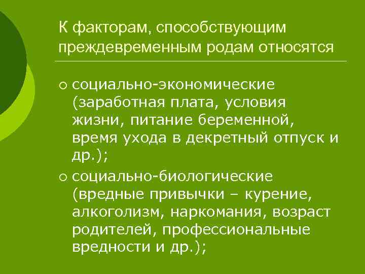 К факторам, способствующим преждевременным родам относятся социально-экономические (заработная плата, условия жизни, питание беременной, время