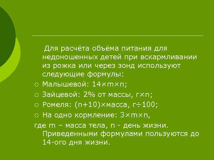 Для расчёта объёма питания для недоношенных детей при вскармливании из рожка или через зонд