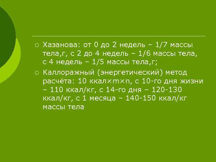 ¡ ¡ Хазанова: от 0 до 2 недель – 1/7 массы тела, г, с