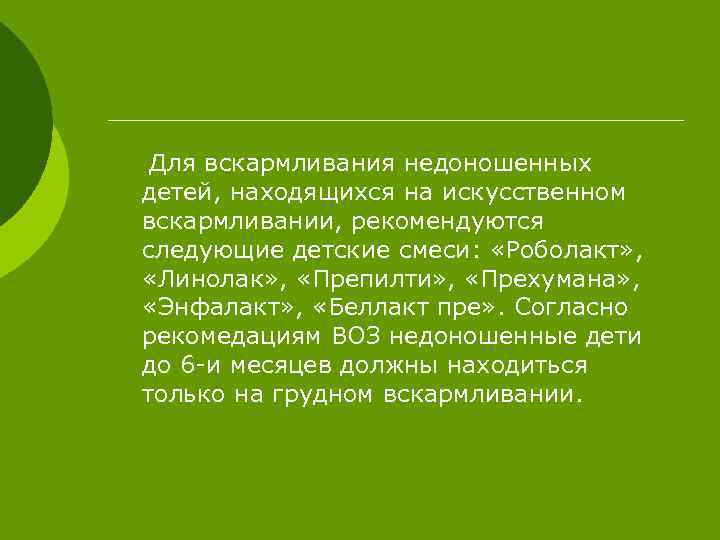 Для вскармливания недоношенных детей, находящихся на искусственном вскармливании, рекомендуются следующие детские смеси: «Роболакт» ,