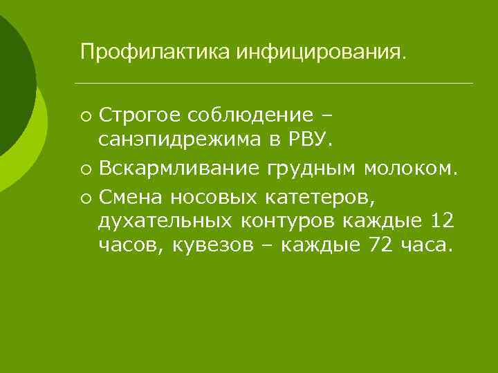 Профилактика инфицирования. Строгое соблюдение – санэпидрежима в РВУ. ¡ Вскармливание грудным молоком. ¡ Смена