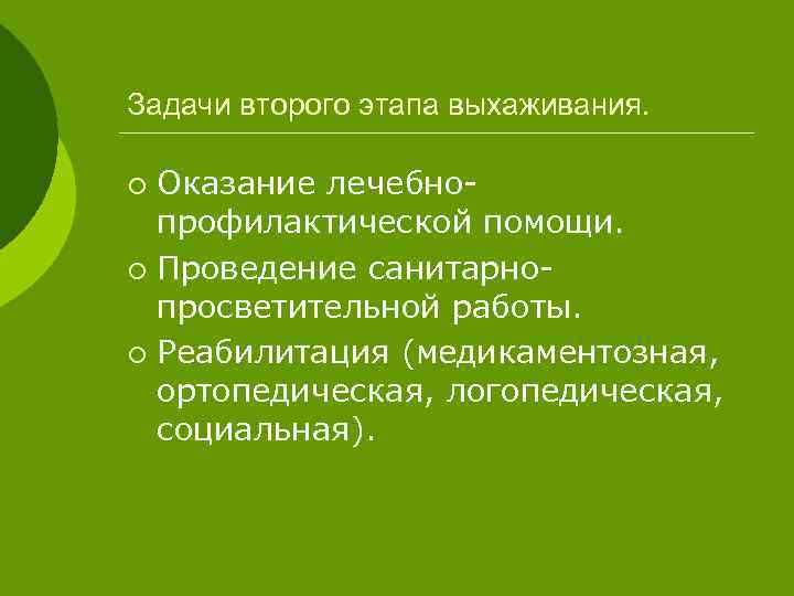 Задачи второго этапа выхаживания. Оказание лечебнопрофилактической помощи. ¡ Проведение санитарнопросветительной работы. ¡ Реабилитация (медикаментозная,