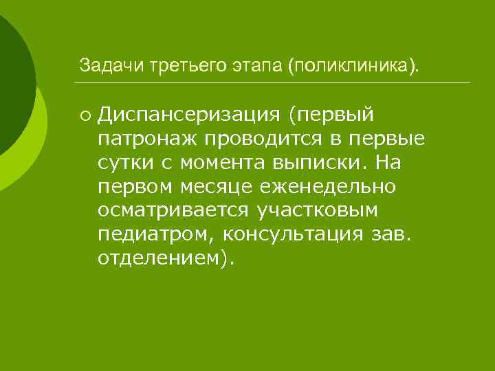 Задачи третьего этапа (поликлиника). ¡ Диспансеризация (первый патронаж проводится в первые сутки с момента