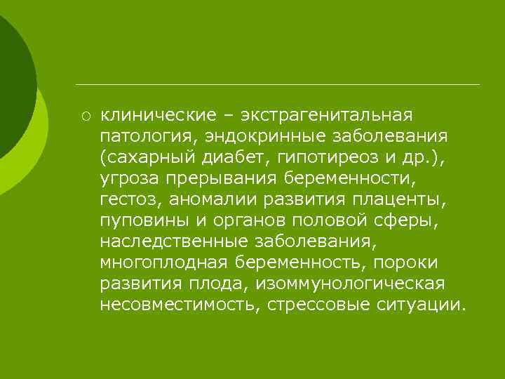 ¡ клинические – экстрагенитальная патология, эндокринные заболевания (сахарный диабет, гипотиреоз и др. ), угроза