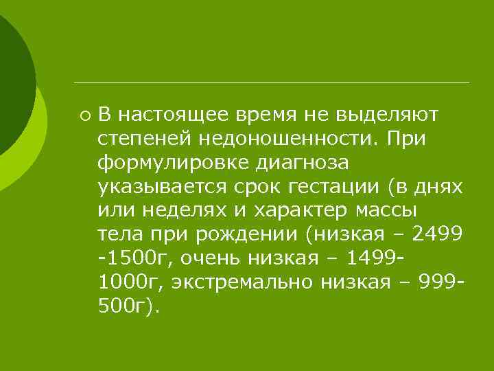 ¡ В настоящее время не выделяют степеней недоношенности. При формулировке диагноза указывается срок гестации