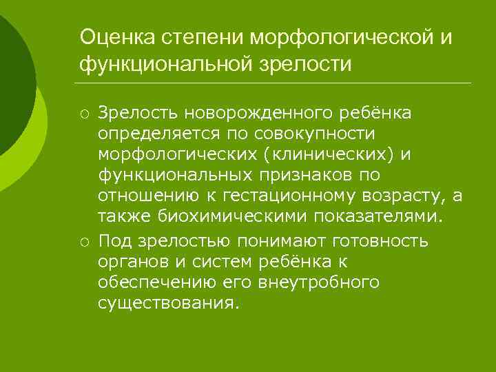 Оценка степени морфологической и функциональной зрелости ¡ ¡ Зрелость новорожденного ребёнка определяется по совокупности