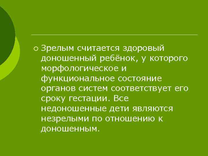 ¡ Зрелым считается здоровый доношенный ребёнок, у которого морфологическое и функциональное состояние органов систем