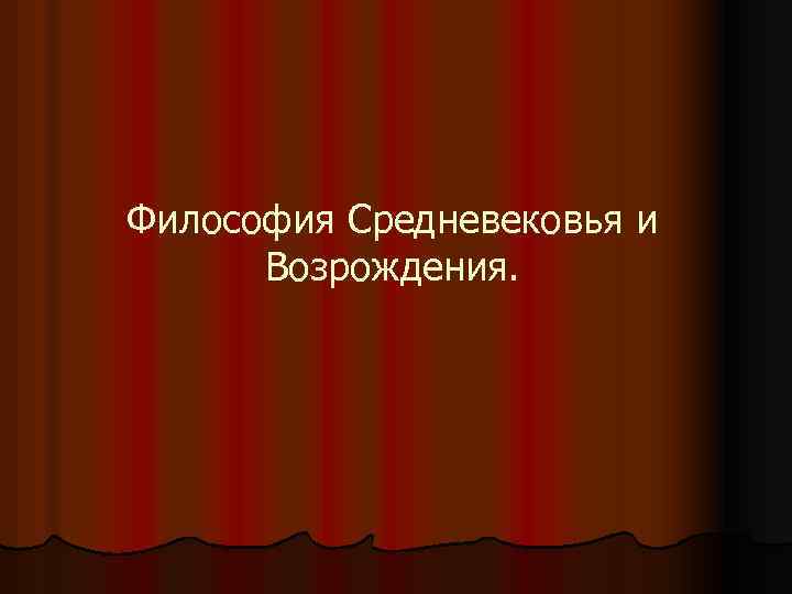 Философия Средневековья и Возрождения. 
