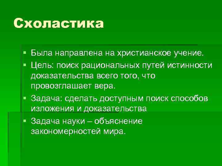 Схоластика § Была направлена на христианское учение. § Цель: поиск рациональных путей истинности доказательства