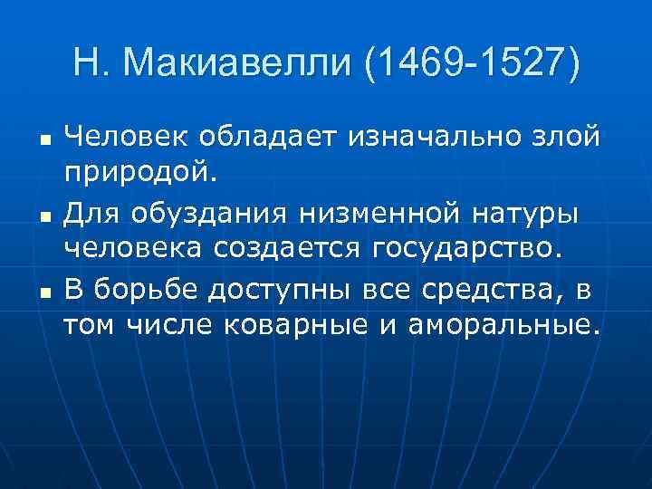 Н. Макиавелли (1469 -1527) n n n Человек обладает изначально злой природой. Для обуздания