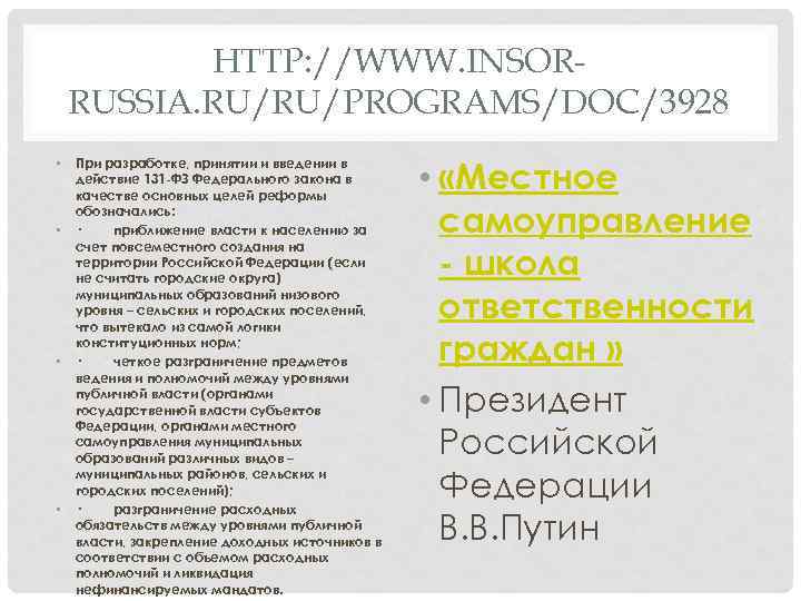 HTTP: //WWW. INSORRUSSIA. RU/RU/PROGRAMS/DOC/3928 • • При разработке, принятии и введении в действие 131