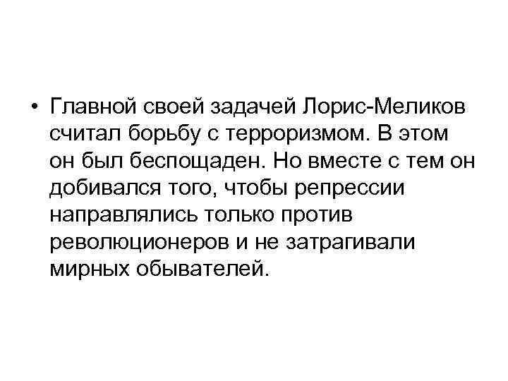  • Главной своей задачей Лорис-Меликов считал борьбу с терроризмом. В этом он был