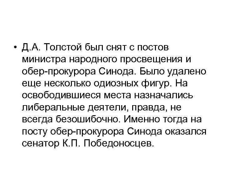  • Д. А. Толстой был снят с постов министра народного просвещения и обер-прокурора