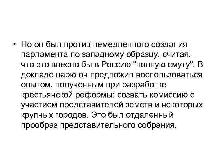  • Но он был против немедленного создания парламента по западному образцу, считая, что