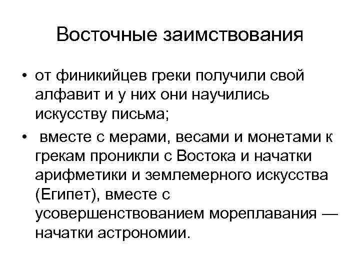 Восточные заимствования • от финикийцев греки получили свой алфавит и у них они научились