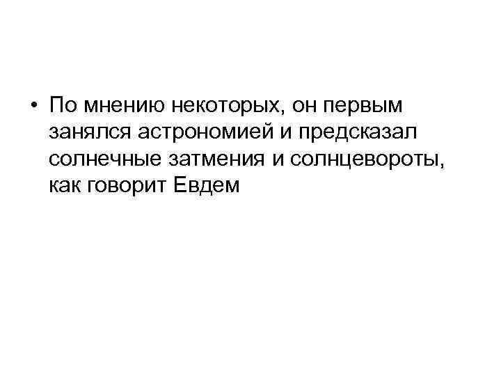  • По мнению некоторых, он первым занялся астрономией и предсказал солнечные затмения и