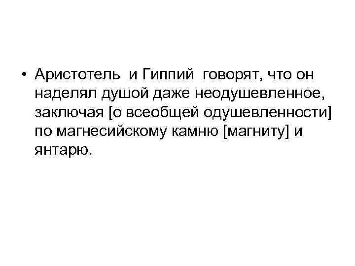  • Аристотель и Гиппий говорят, что он наделял душой даже неодушевленное, заключая [о