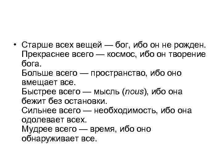  • Старше всех вещей — бог, ибо он не рожден. Прекраснее всего —