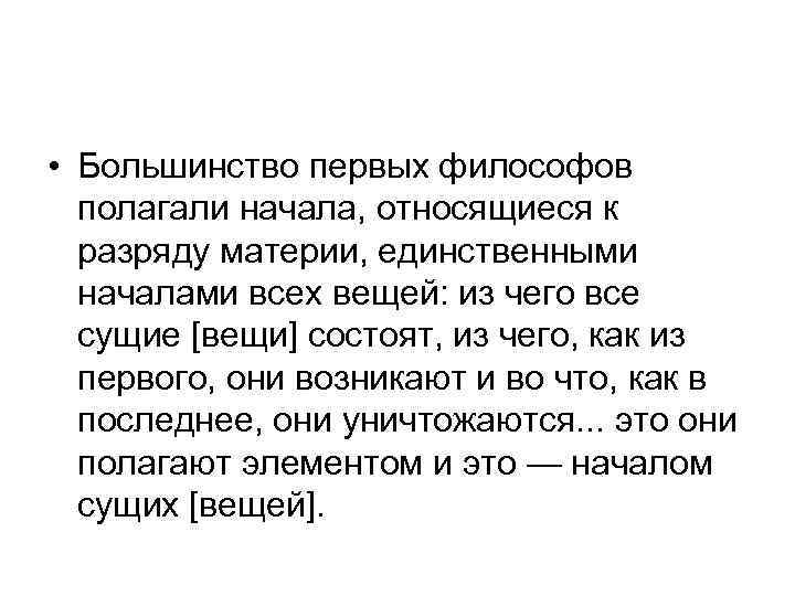  • Большинство первых философов полагали начала, относящиеся к разряду материи, единственными началами всех