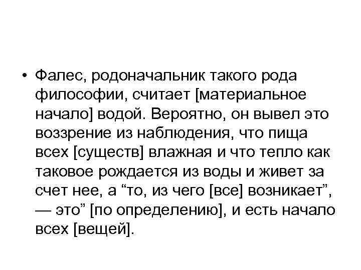  • Фалес, родоначальник такого рода философии, считает [материальное начало] водой. Вероятно, он вывел