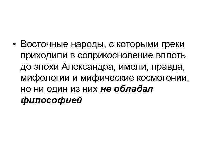  • Восточные народы, с которыми греки приходили в соприкосновение вплоть до эпохи Александра,