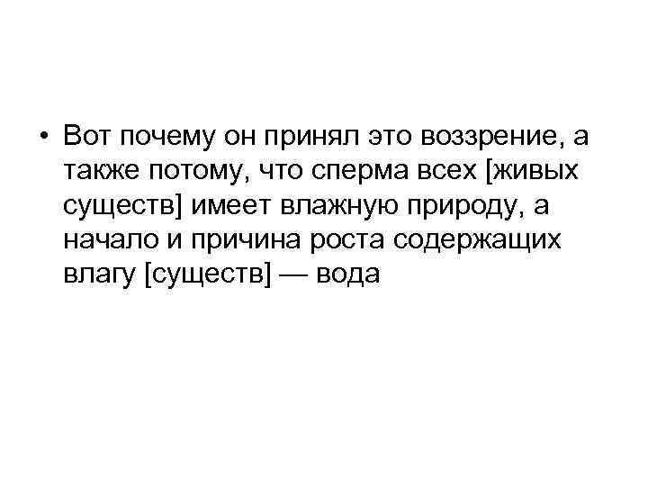  • Вот почему он принял это воззрение, а также потому, что сперма всех