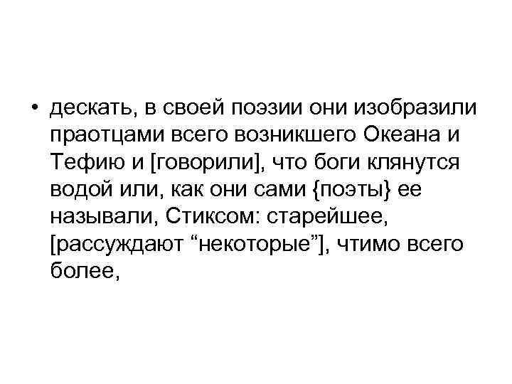  • дескать, в своей поэзии они изобразили праотцами всего возникшего Океана и Тефию