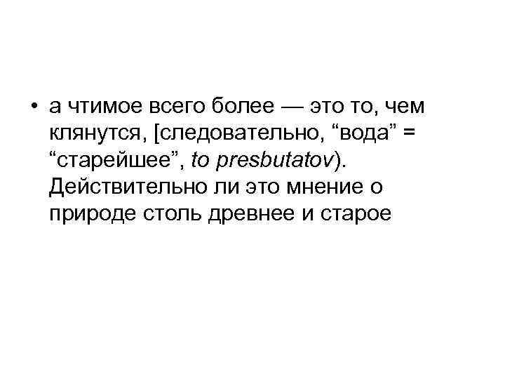  • а чтимое всего более — это то, чем клянутся, [следовательно, “вода” =