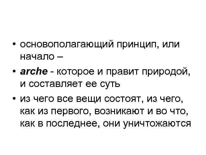  • основополагающий принцип, или начало – • arche - которое и правит природой,