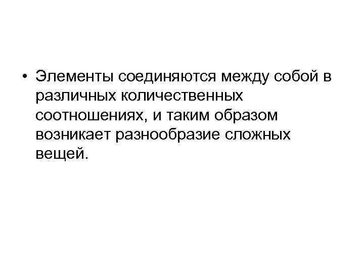  • Элементы соединяются между собой в различных количественных соотношениях, и таким образом возникает