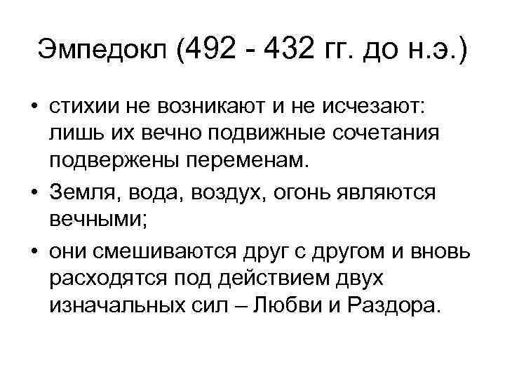 Эмпедокл (492 - 432 гг. до н. э. ) • стихии не возникают и